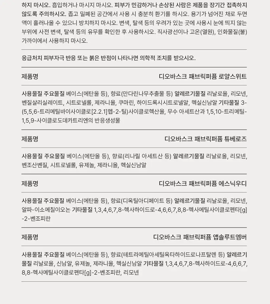 [NEW] 디오바스크 패브릭퍼퓸 100ml 4종 상세페이지 14